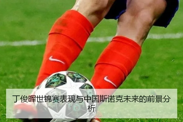 丁俊晖世锦赛表现与中国斯诺克未来的前景分析
