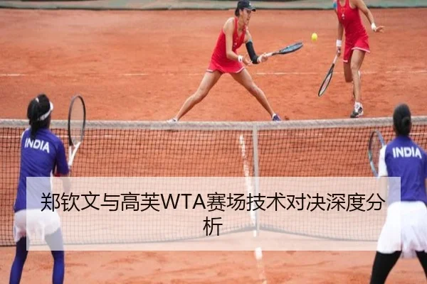 郑钦文与高芙WTA赛场技术对决深度分析