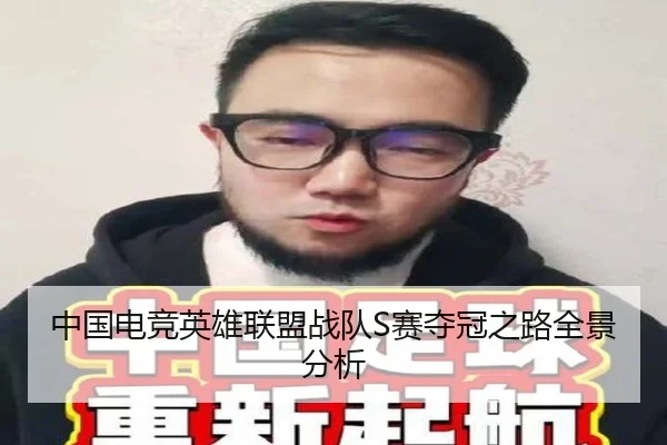 中国电竞英雄联盟战队S赛夺冠之路全景分析